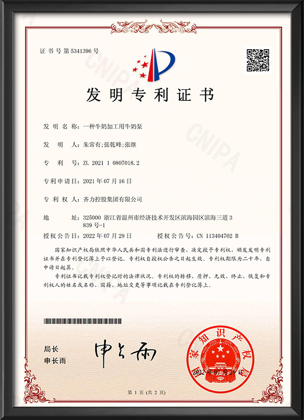 發明專利證書-一種牛奶加工用牛奶泵