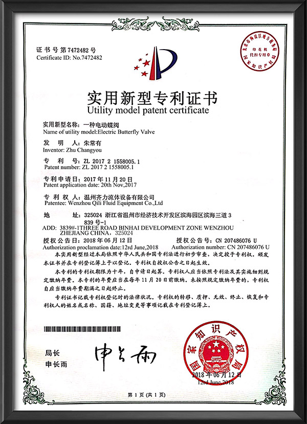 實用新型專利證書-一種電動蝶閥